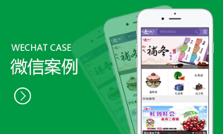 微信案例